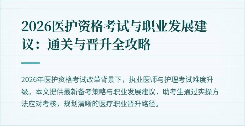 2026医护资格考试与职业发展建议：通关与晋升全攻略
