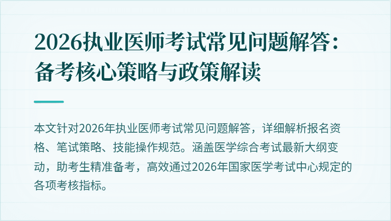 2026执业医师考试常见问题解答:备考核心策略与政策解读