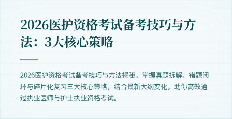 2026医护资格考试备考技巧与方法：3大核心策略