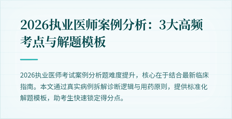 2026执业医师案例分析：3大高频考点与解题模板