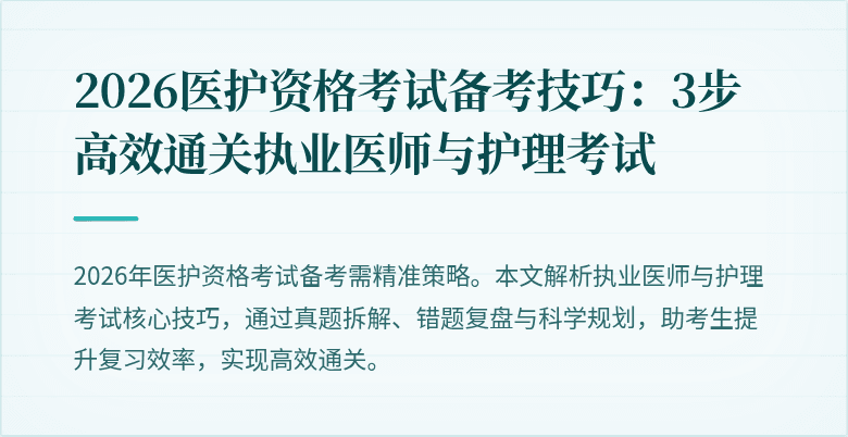 2026医护资格考试备考技巧：3步高效通关执业医师与护理考试