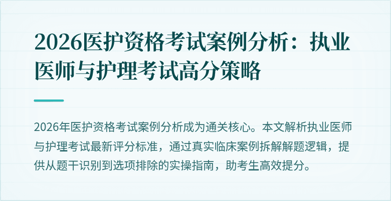 2026医护资格考试案例分析：执业医师与护理考试高分策略