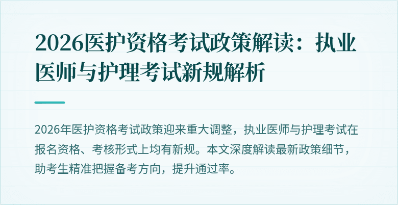2026医护资格考试政策解读:执业医师与护理考试新规解析