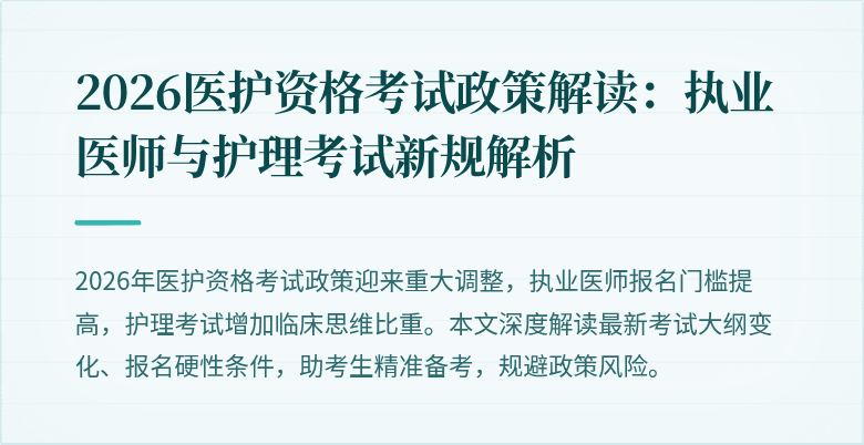 2026医护资格考试政策解读：执业医师与护理考试新规解析