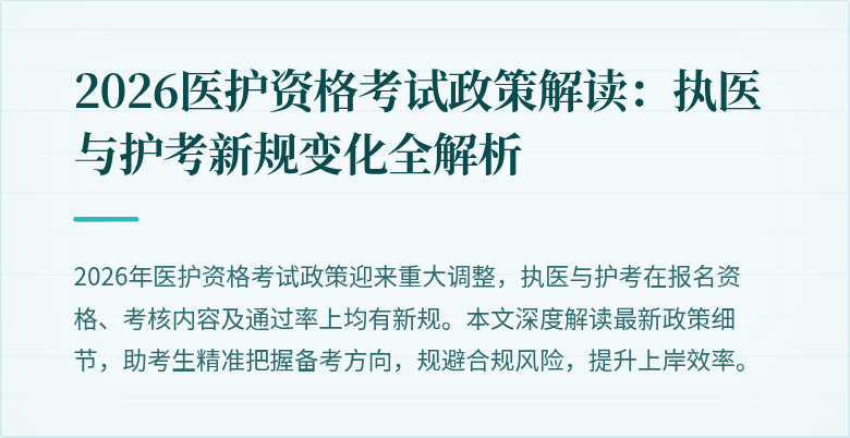 2026医护资格考试政策解读:执医与护考新规变化全解析