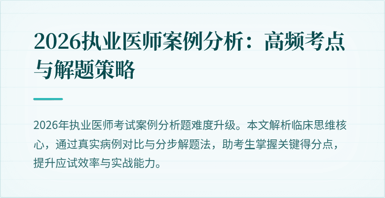 2026执业医师案例分析:高频考点与解题策略
