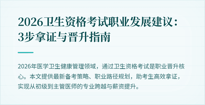2026卫生资格考试职业发展建议:3步拿证与晋升指南