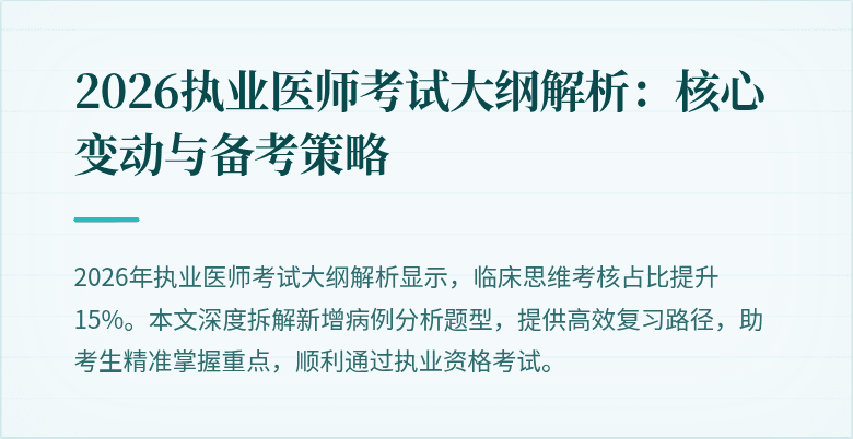 2026执业医师考试大纲解析：核心变动与备考策略