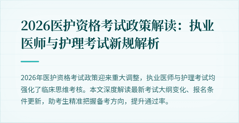 2026医护资格考试政策解读:执业医师与护理考试新规解析