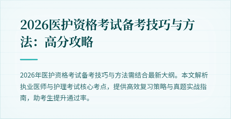 2026医护资格考试备考技巧与方法:高分攻略