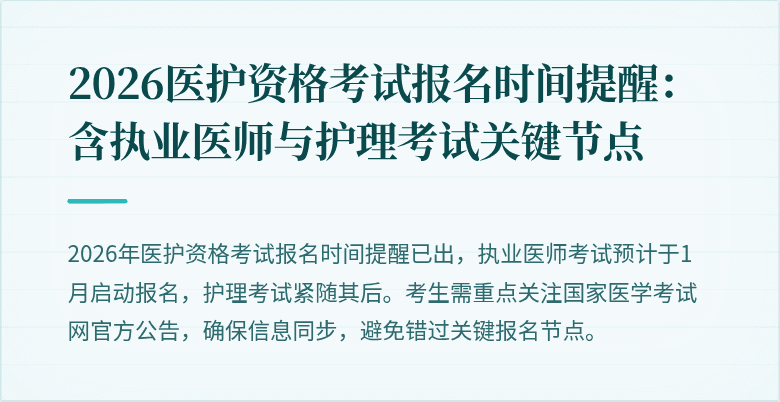 2026医护资格考试报名时间提醒:含执业医师与护理考试关键节点
