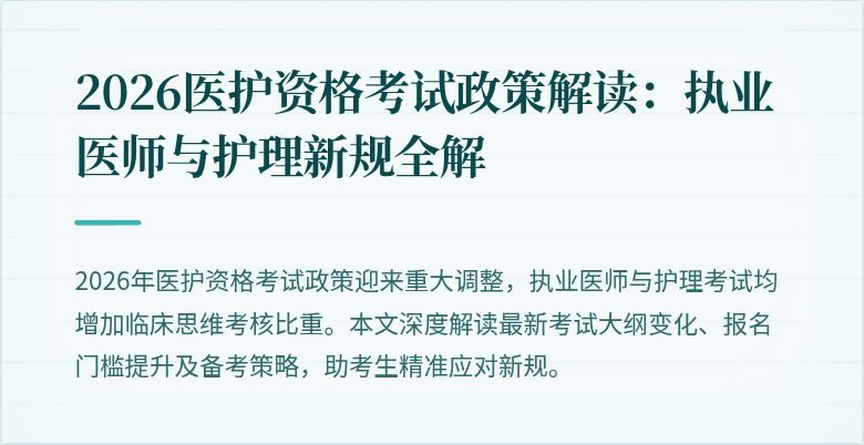 2026医护资格考试政策解读:执业医师与护理新规全解