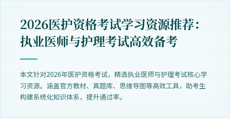 2026医护资格考试学习资源推荐:执业医师与护理考试高效备考