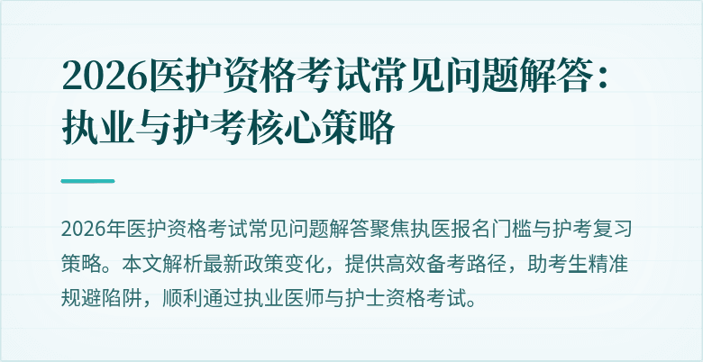 2026医护资格考试常见问题解答:执业与护考核心策略