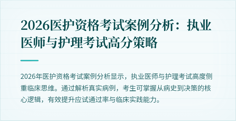 2026医护资格考试案例分析:执业医师与护理考试高分策略