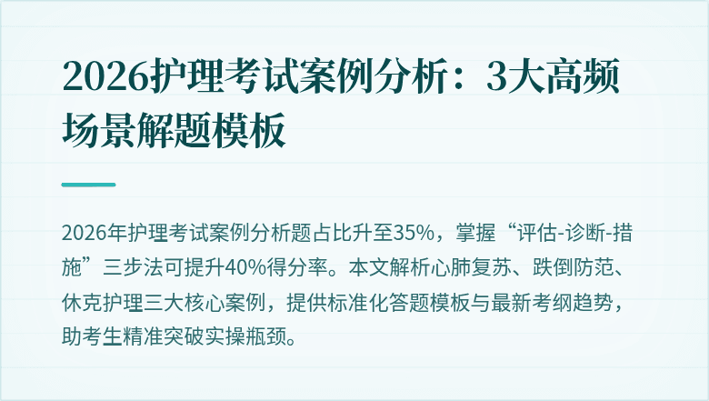 2026护理考试案例分析:3大高频场景解题模板