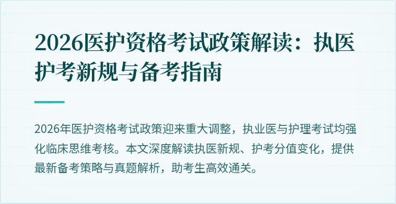 2026医护资格考试政策解读:执医护考新规与备考指南