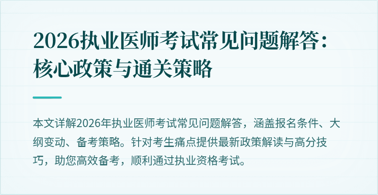 2026执业医师考试常见问题解答：核心政策与通关策略
