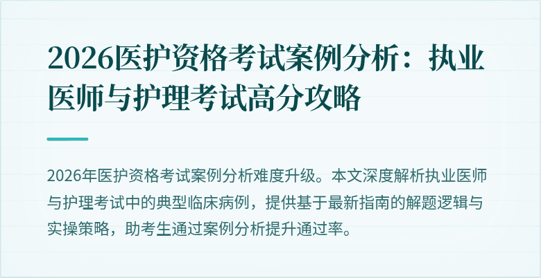 2026医护资格考试案例分析：执业医师与护理考试高分攻略