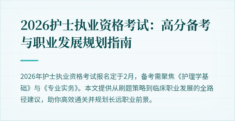 2026护士执业资格考试：高分备考与职业发展规划指南