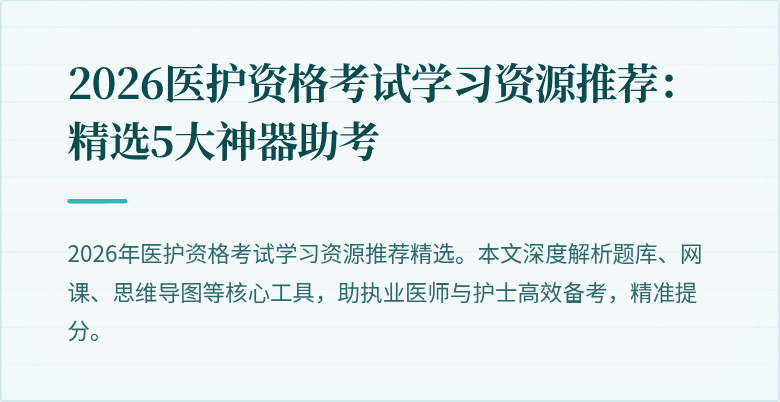 2026医护资格考试学习资源推荐:精选5大神器助考