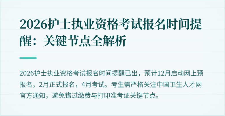 2026护士执业资格考试报名时间提醒:关键节点全解析