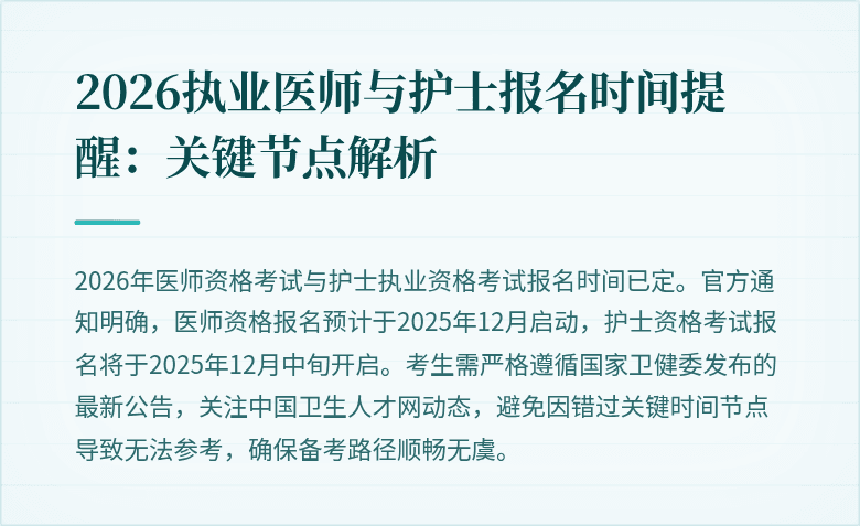 2026执业医师与护士报名时间提醒：关键节点解析