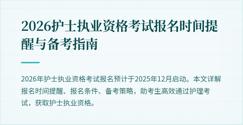 2026护士执业资格考试报名时间提醒与备考指南