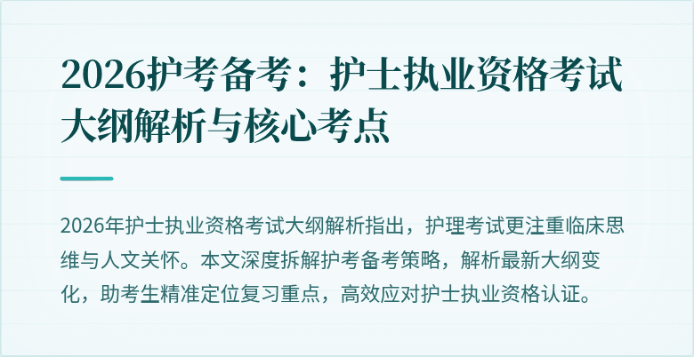 2026护考备考:护士执业资格考试大纲解析与核心考点