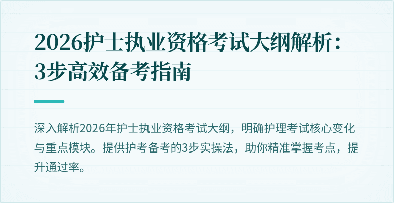 2026护士执业资格考试大纲解析:3步高效备考指南