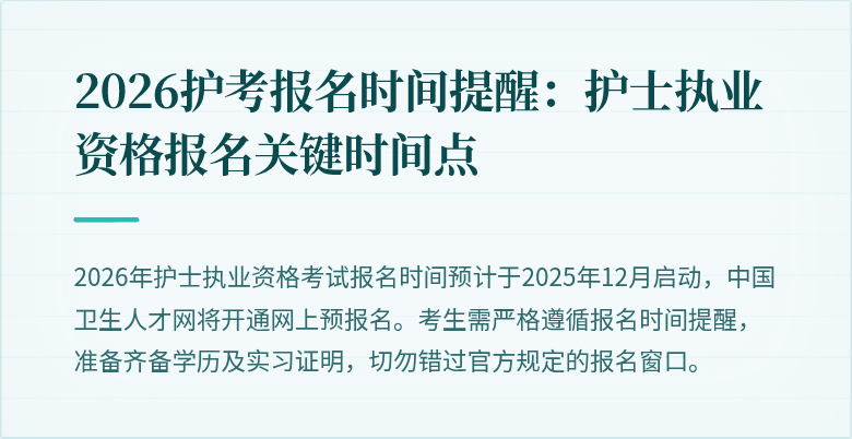 2026护考报名时间提醒:护士执业资格报名关键时间点