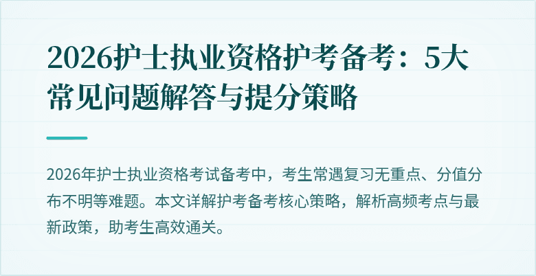 2026护士执业资格护考备考：5大常见问题解答与提分策略