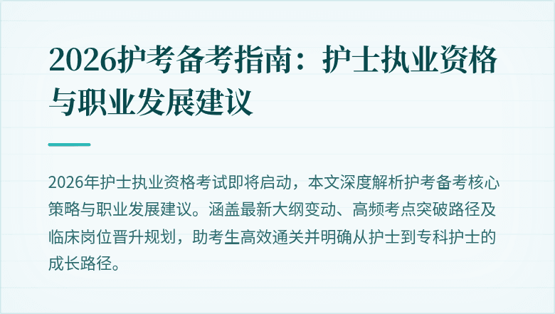 2026护考备考指南：护士执业资格与职业发展建议