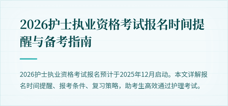 2026护士执业资格考试报名时间提醒与备考指南