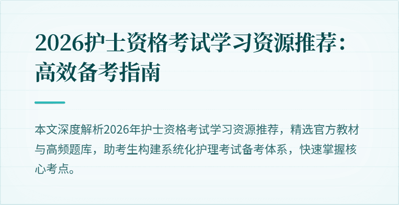 2026护士资格考试学习资源推荐:高效备考指南