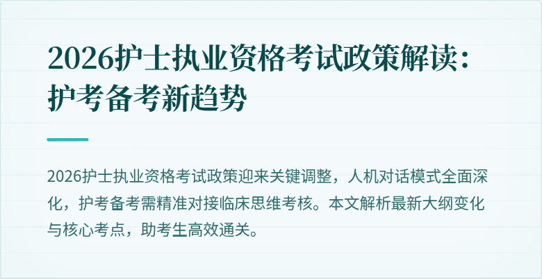 2026护士执业资格考试政策解读:护考备考新趋势