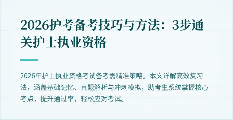 2026护考备考技巧与方法:3步通关护士执业资格