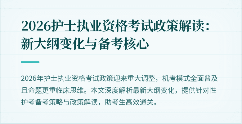 2026护士执业资格考试政策解读：新大纲变化与备考核心