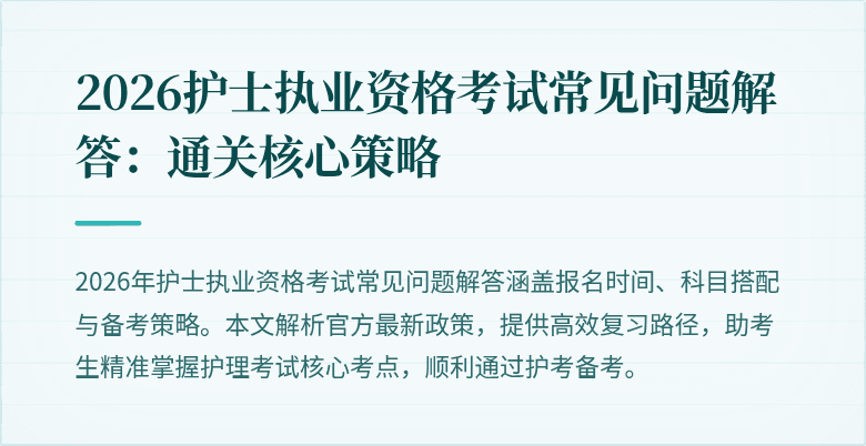 2026护士执业资格考试常见问题解答：通关核心策略