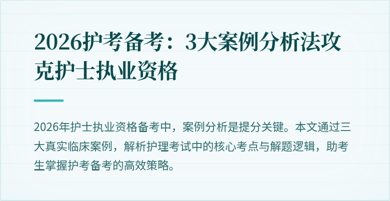 2026护考备考:3大案例分析法攻克护士执业资格