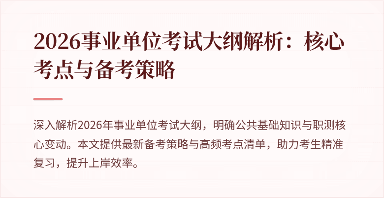 2026事业单位考试大纲解析：核心考点与备考策略