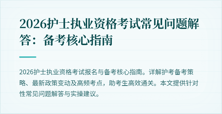 2026护士执业资格考试常见问题解答:备考核心指南