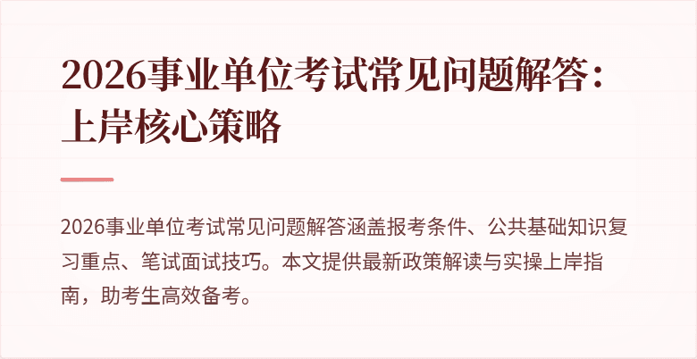 2026事业单位考试常见问题解答：上岸核心策略