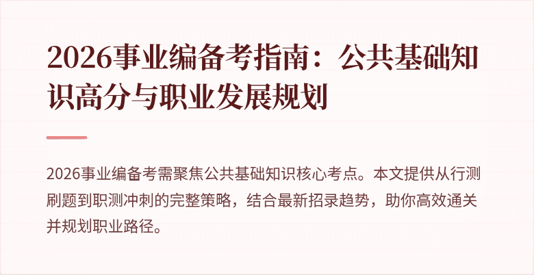 2026事业编备考指南：公共基础知识高分与职业发展规划