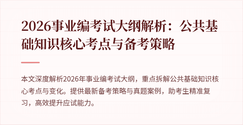 2026事业编考试大纲解析:公共基础知识核心考点与备考策略