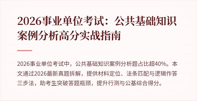 2026事业单位考试：公共基础知识案例分析高分实战指南