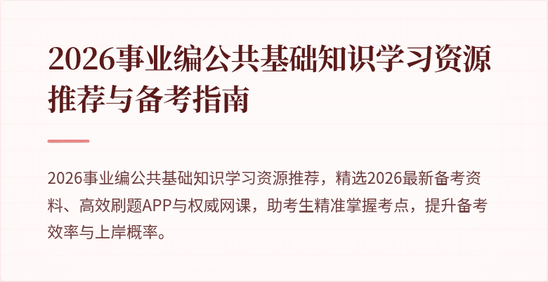 2026事业编公共基础知识学习资源推荐与备考指南