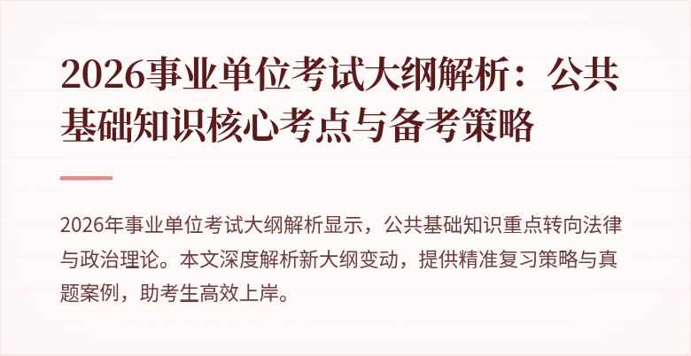 2026事业单位考试大纲解析:公共基础知识核心考点与备考策略