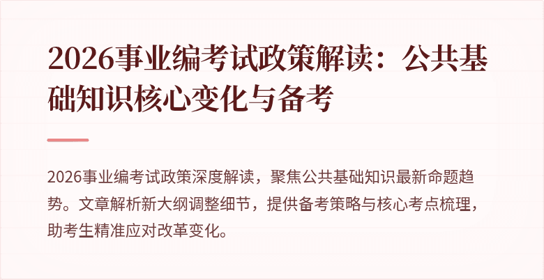 2026事业编考试政策解读:公共基础知识核心变化与备考
