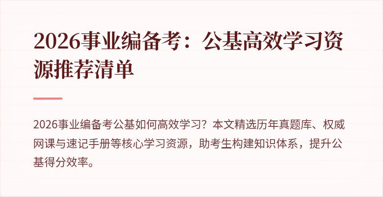 2026事业编备考:公基高效学习资源推荐清单